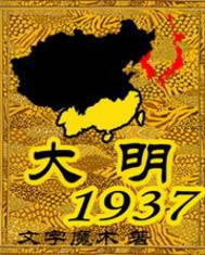大明1914:锦衣卫