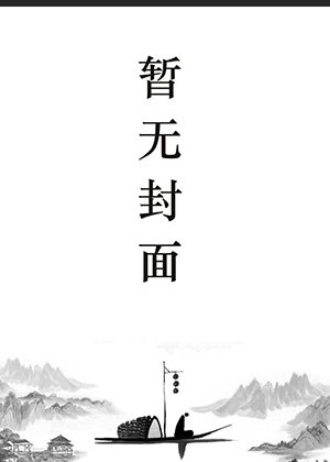 叶无双季深小说全文免费阅读下载
